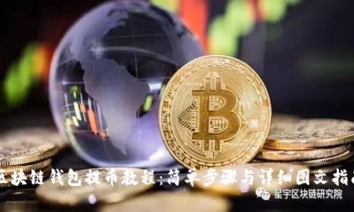 区块链钱包提币教程：简单步骤与详细图文指南