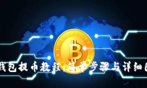 区块链钱包提币教程：简单步骤与详细图文指南