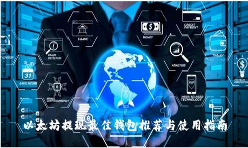 以太坊提现最佳钱包推荐与使用指南