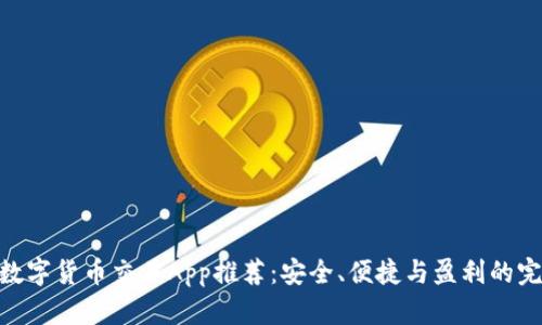 : 最佳数字货币交易App推荐：安全、便捷与盈利的完美结合