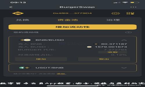 : 最佳数字货币交易App推荐：安全、便捷与盈利的完美结合