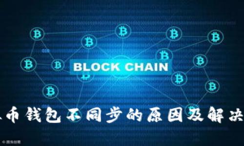 虚拟币钱包不同步的原因及解决方案