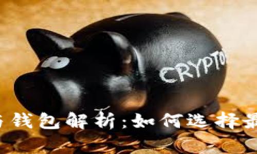 虚拟币交易所与钱包解析：如何选择最适合你的平台？