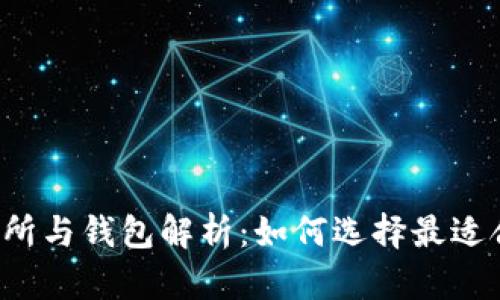 虚拟币交易所与钱包解析：如何选择最适合你的平台？