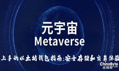 易于上手的以太坊钱包指南：安全存储和交易体验提升