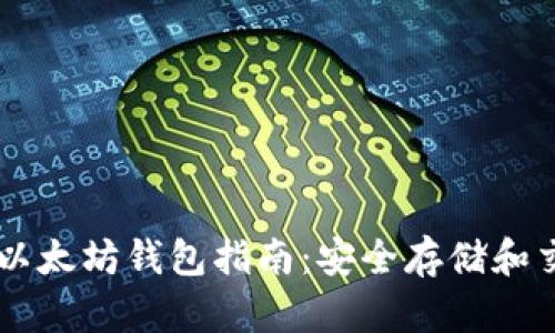 易于上手的以太坊钱包指南：安全存储和交易体验提升