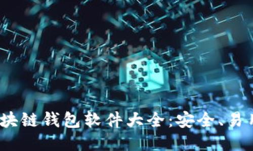 : 2023年区块链钱包软件大全：安全、易用的选项推荐