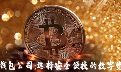 
比特币网络钱包公司：选择安全便捷的数字资产存储方案
