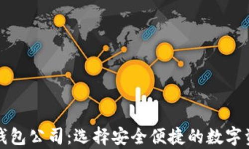 
比特币网络钱包公司：选择安全便捷的数字资产存储方案