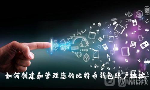 如何创建和管理您的比特币钱包账户地址