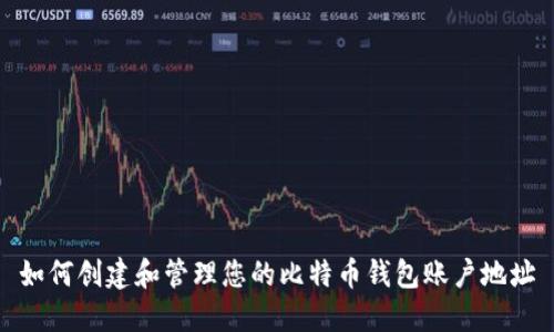 如何创建和管理您的比特币钱包账户地址