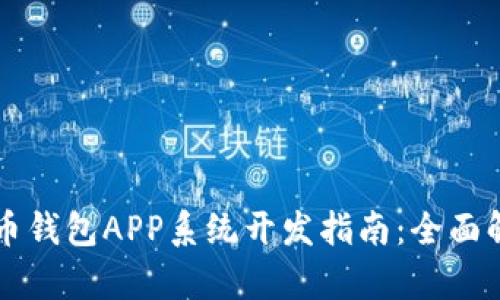 区块链数字货币钱包APP系统开发指南：全面解析与最佳实践