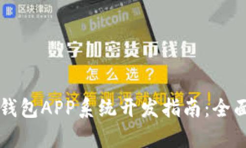 区块链数字货币钱包APP系统开发指南：全面解析与最佳实践