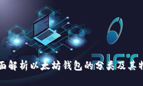 全面解析以太坊钱包的分类及其特点