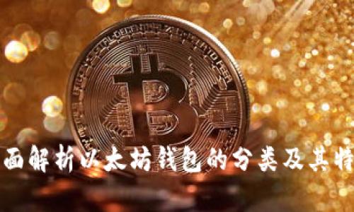 全面解析以太坊钱包的分类及其特点