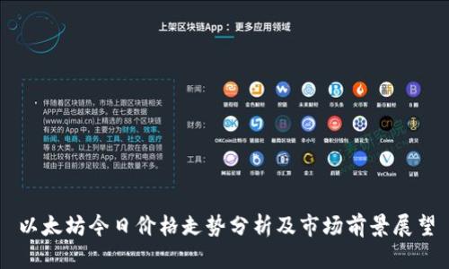 以太坊今日价格走势分析及市场前景展望