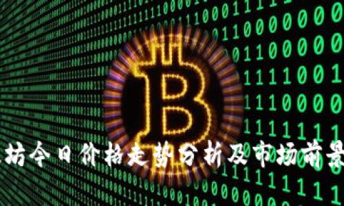 以太坊今日价格走势分析及市场前景展望
