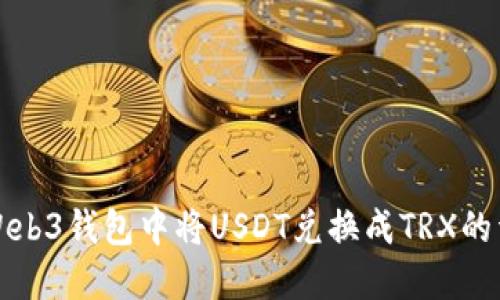 如何在Web3钱包中将USDT兑换成TRX的详细指南
