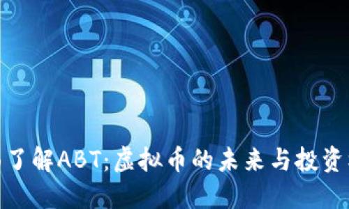 全面了解ABT：虚拟币的未来与投资机遇