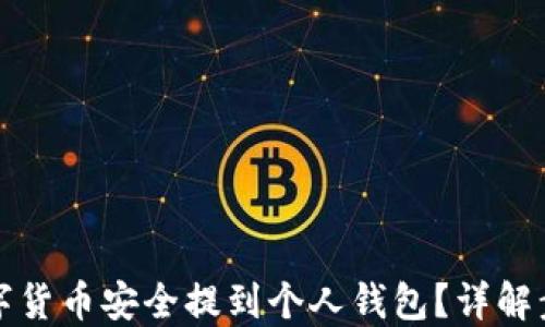 
如何将数字货币安全提到个人钱包？详解步骤与技巧