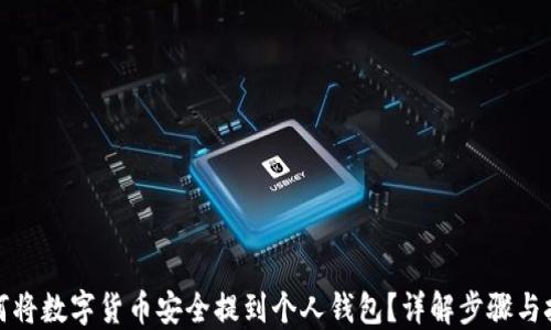 
如何将数字货币安全提到个人钱包？详解步骤与技巧