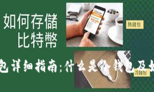区块链冷钱包详细指南：什么是冷钱包及如何安全使用