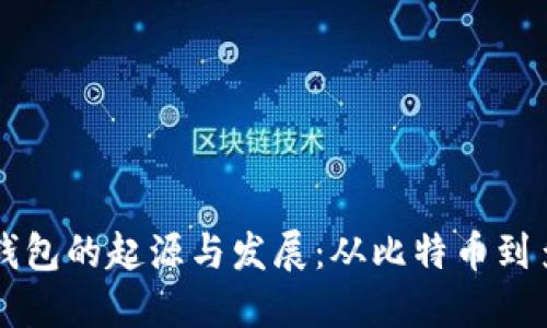 区块链钱包的起源与发展：从比特币到多链生态