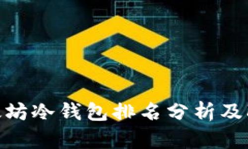 2023年以太坊冷钱包排名分析及K线走势解读