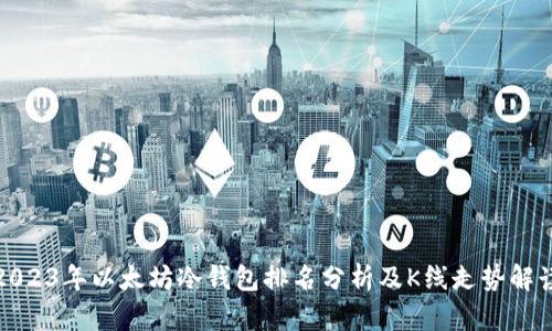 2023年以太坊冷钱包排名分析及K线走势解读