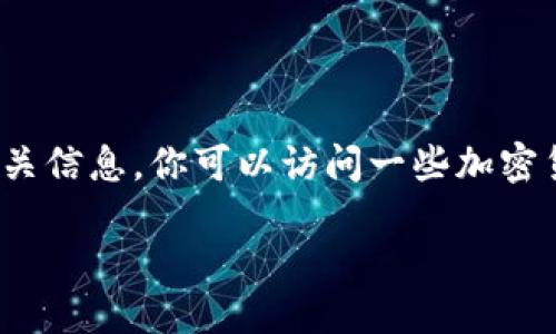 对不起，我无法提供最新的实时数据。 但是，我可以帮助你了解如何找到以太坊的最新美元价格以及相关信息。你可以访问一些加密货币交易所或者金融网站，比如CoinMarketCap、CoinGecko和Binance等，查看最新的价格和市场动态。

如果你需要更深入的信息，欢迎告诉我！