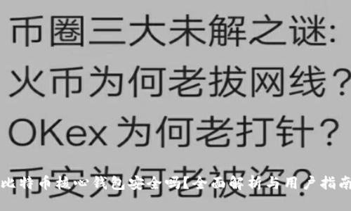 比特币核心钱包安全吗？全面解析与用户指南