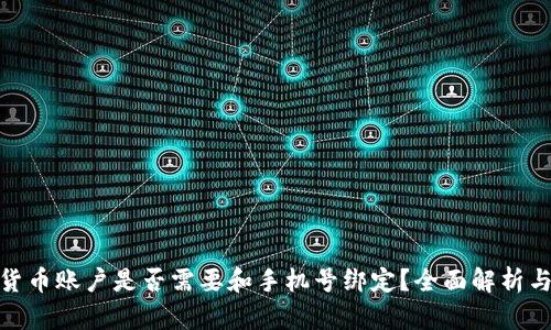 数字货币账户是否需要和手机号绑定？全面解析与建议