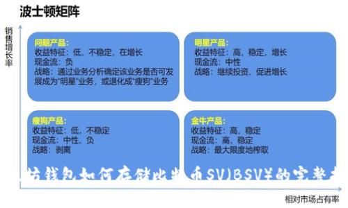 以太坊钱包如何存储比特币SV（BSV）的完整指南