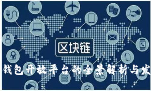 区块链钱包开放平台的全景解析与发展趋势