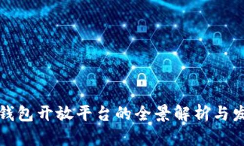 区块链钱包开放平台的全景解析与发展趋势