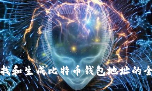 如何查找和生成比特币钱包地址的全面指南