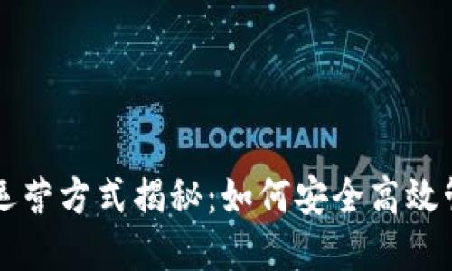 区块链钱包运营方式揭秘：如何安全高效管理数字资产