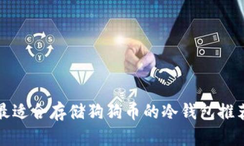 最适合存储狗狗币的冷钱包推荐