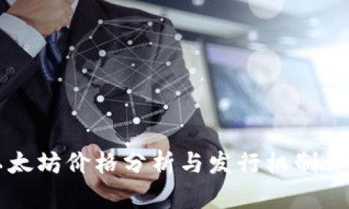 以太坊价格分析与发行机制详解