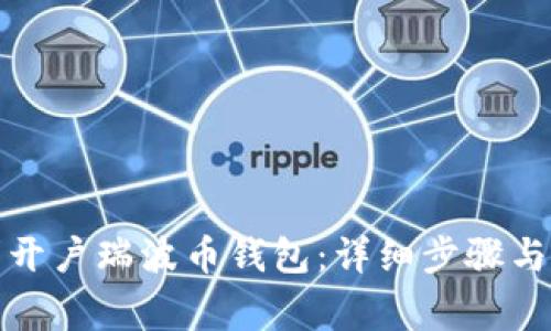 如何顺利开户瑞波币钱包：详细步骤与注意事项