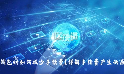 虚拟币转钱包时如何减少手续费？详解手续费产生的原因和策略