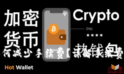虚拟币转钱包时如何减少手续费？详解手续费产生的原因和策略