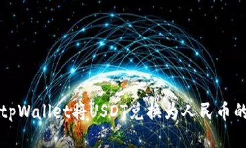 如何通过tpWallet将USDT兑换为人民币的详细指南