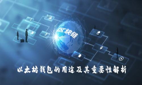 以太坊钱包的用途及其重要性解析