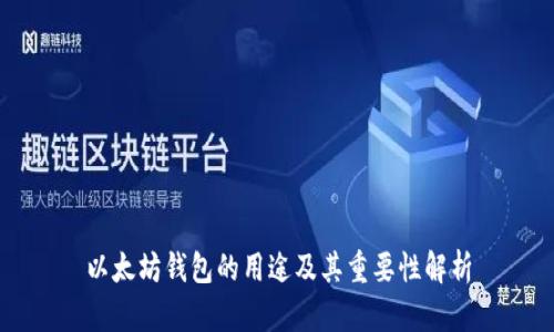 以太坊钱包的用途及其重要性解析