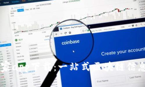 区块链之家app下载：一站式区块链信息服务平台