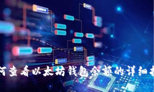 如何查看以太坊钱包余额的详细指南