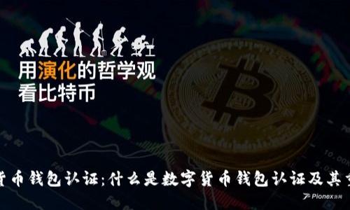 数字货币钱包认证：什么是数字货币钱包认证及其重要性