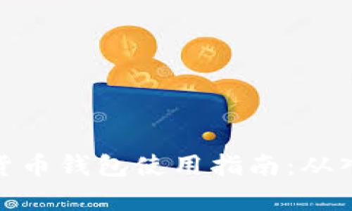 安卓加密货币钱包使用指南：从入门到精通