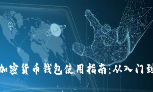 安卓加密货币钱包使用指南：从入门到精通